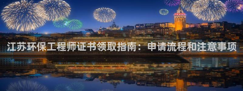 彩名堂苹果客户端怎么下载：江苏环保工