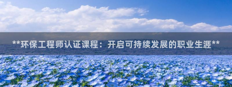 **环保工程师认证课程：开启可持续发