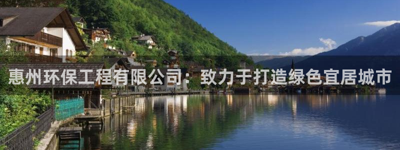 老版本彩名堂计划软件：惠州环保工程有