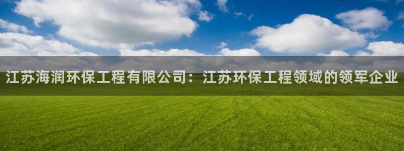 彩名堂app官方下载：江苏海润环保工