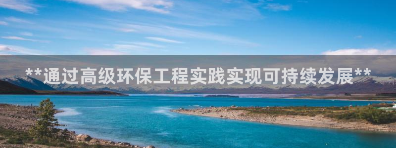 彩名堂预测网站：**通过高级环保工程