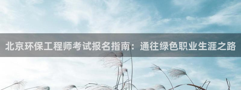 彩名堂上推荐的几个平台怎样：北京环保