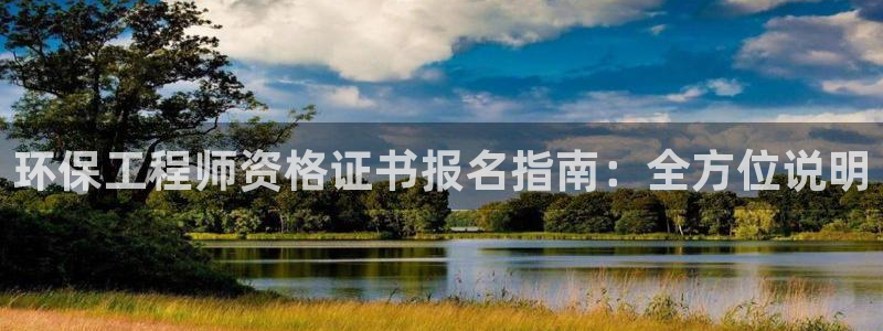 彩名堂怎么不能用了：环保工程师资格证