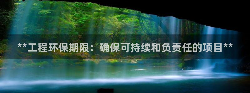 彩名堂幸运飞船计划：**工程环保期限