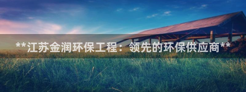 彩名堂计划官网客户端：**江苏金润环