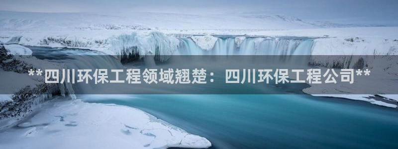 彩名堂计划真的准吗：**四川环保工程