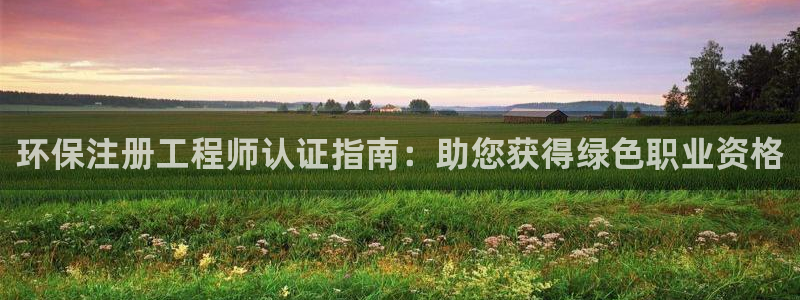 彩名堂app彩名堂客户端：环保注册工