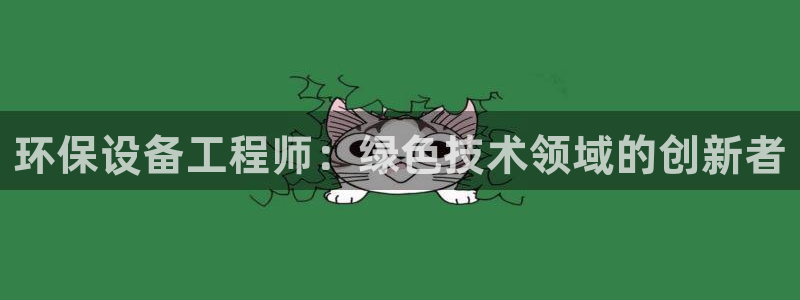 彩名堂预测官网：环保设备工程师：绿色