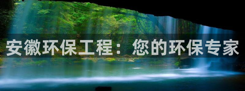 下载彩名堂预测计划软件安卓：安徽环保