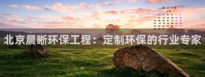 彩名堂5.0计划：北京晨晰环保工程：