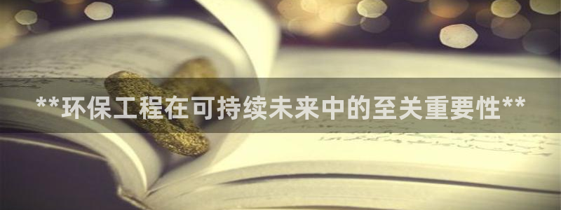 彩名堂是不是坑人的：**环保工程在可