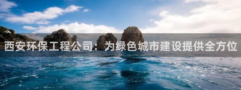 彩名堂手机客户端：西安环保工程公司：