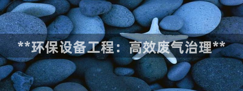 彩名堂5.0：**环保设备工程：高效