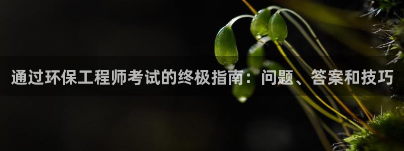 彩名堂和01计划哪个好：通过环保工程