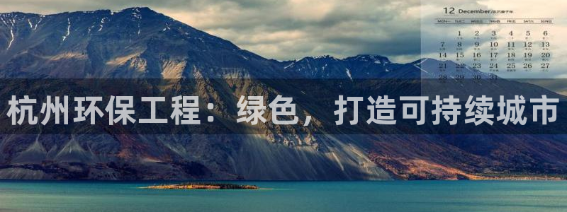 彩名堂app2.05版本：杭州环保工