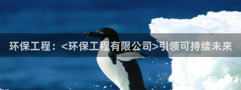 彩名堂官网计划01：环保工程：<环保