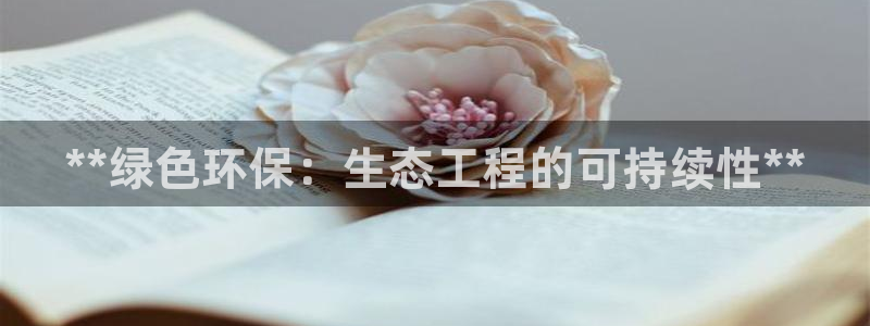 彩名堂排三：**绿色环保：生态工程的