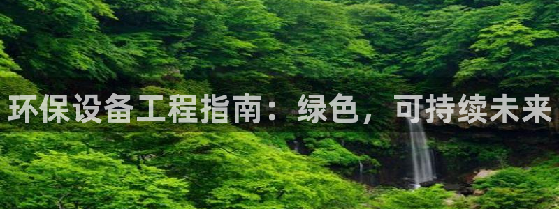 彩名堂975新版本：环保设备工程指南