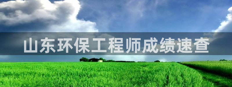 彩名堂免费计划亮点：山东环保工程师成