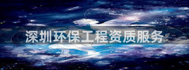 彩名堂怎么跟计划才不连挂：深圳环保工