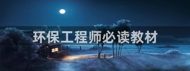 彩名堂移动客户端是什么：环保工程师必