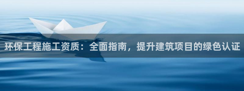 谁知道彩名堂网站是多少：环保工程施工