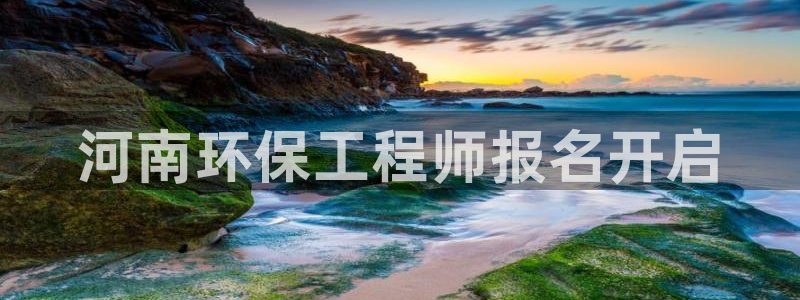 彩名堂手机版官网：河南环保工程师报名