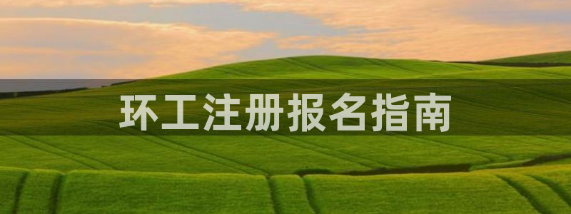 彩名堂是不是坑人的东西：环工注册报名