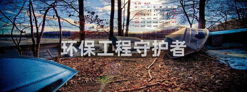 彩名堂免费计划5.0使用方法是什么：环保工程守护者