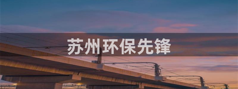 彩名堂使用方法和用量：苏州环保先锋