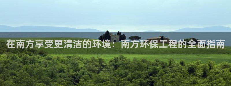 彩名堂怎么用不了了：在南方享受更清洁