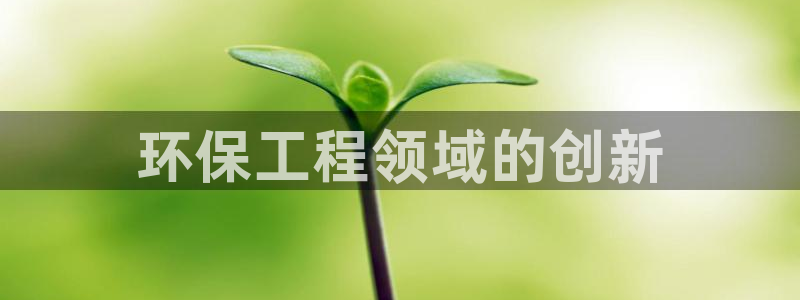 彩名堂首页：环保工程领域的创新