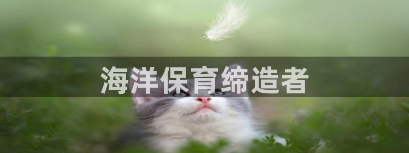 彩名堂平台：海洋保育缔造者