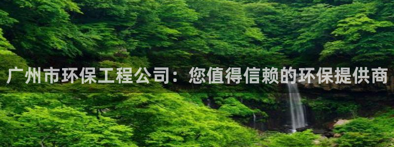 彩名堂免费计划使用方法：广州市环保工