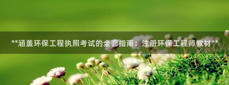 彩名堂下载官网：**涵盖环保工程执照