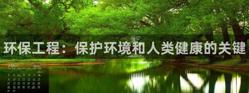 彩名堂预测软件与分析：环保工程：保护