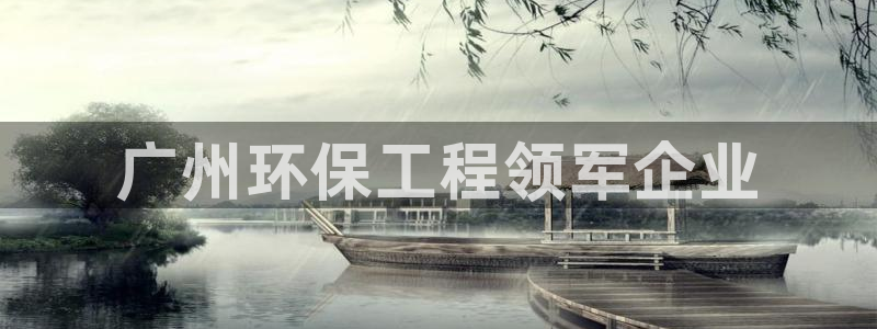 彩名堂计划怎么打不开了：广州环保工程