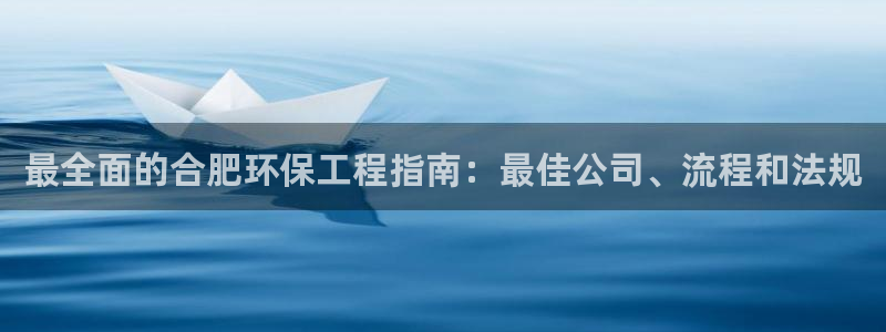 彩名堂还能用吗：最全面的合肥环保工程