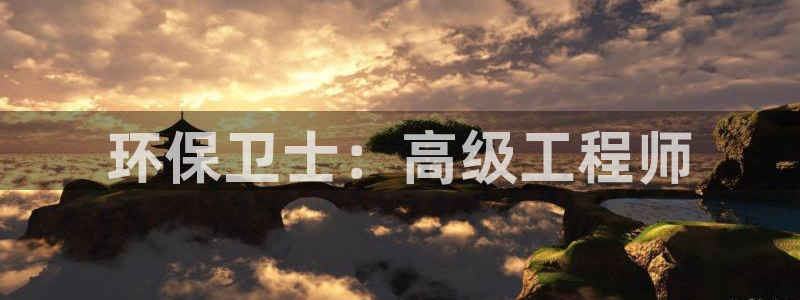 彩名堂计划技巧：环保卫士：高级工程师