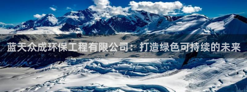彩名堂怎么用不了了：蓝天众成环保工程有限公司：打造绿色可持续的未来
