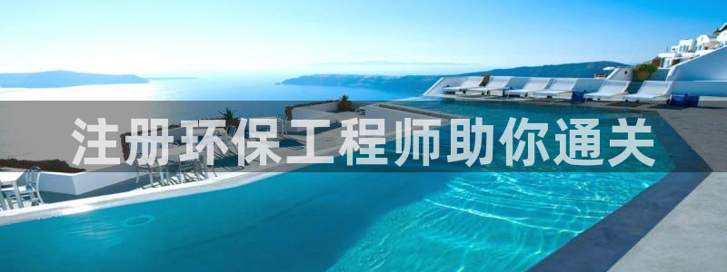 彩名堂计划技巧：注册环保工程师助你通