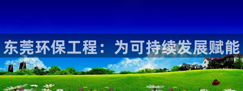 彩名堂移动客户端怎么下载：东莞环保工