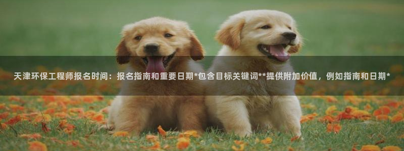 彩名堂免费计划官网购彩计划：天津环保