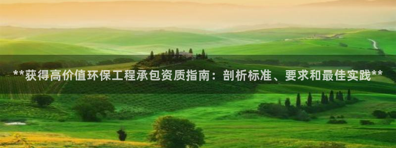 彩名堂01计划：**获得高价值环保工