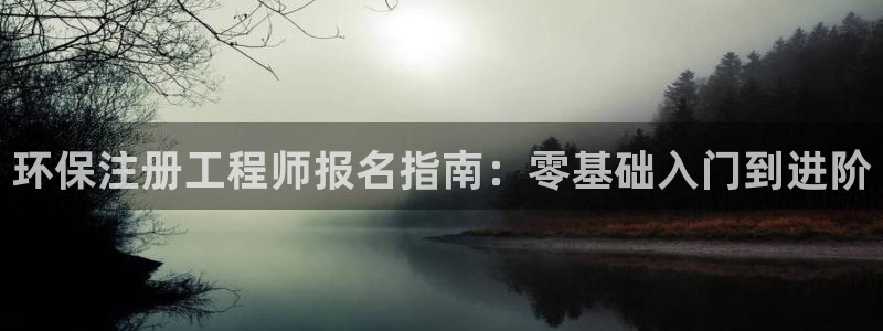 彩名堂app计划官方网站：环保注册工
