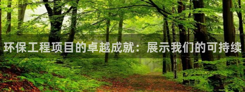 彩名堂为啥不准了乱变：环保工程项目的
