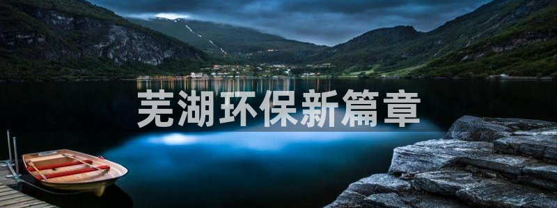彩名堂到底怎么看,一跟就挂：芜湖环保