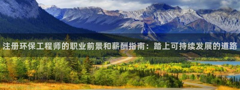 彩名堂为啥不准了乱变：注册环保工程师