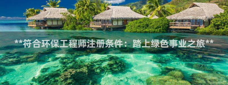 彩名堂App下载：**符合环保工程师