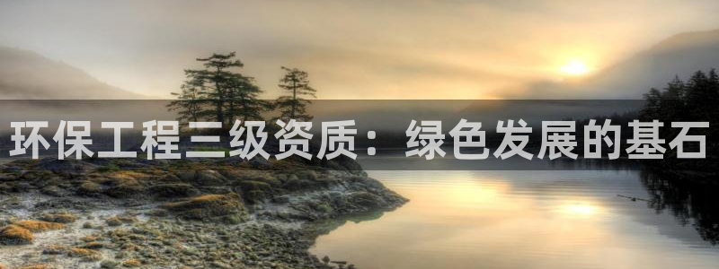 彩名堂和01计划哪个好：环保工程三级